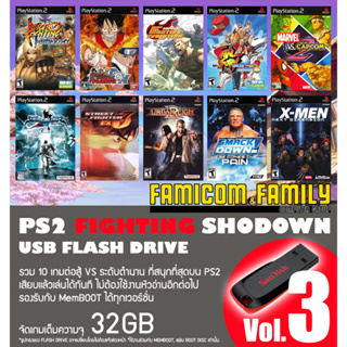 แฟลชไดร์ฟ USB FlashDrive PS2 FIGHTING SHODOWN Vol.3 รวม 10 เกมต่อสู้ ชุดที่ 3 สำหรับเครื่อง PS2 ที่แปลงเล่น USB แล้ว
