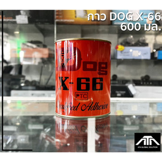 (600 ML) DOG X-66 กาวยางสารพัดประโยชน์ติดแน่น ใช้งานง่าย ขนาด600ml. กาวยางสารพัดประโยชน์ เเหมาะสำหรับการติดเฟอร์นิเจอร์