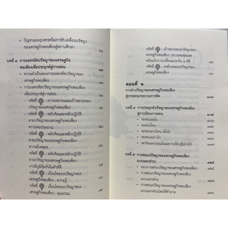 9789740342120-c112-ถอดรหัสปรัชญาของเศรษฐกิจพอเพียงสู่การสอนกระบวนการคิด