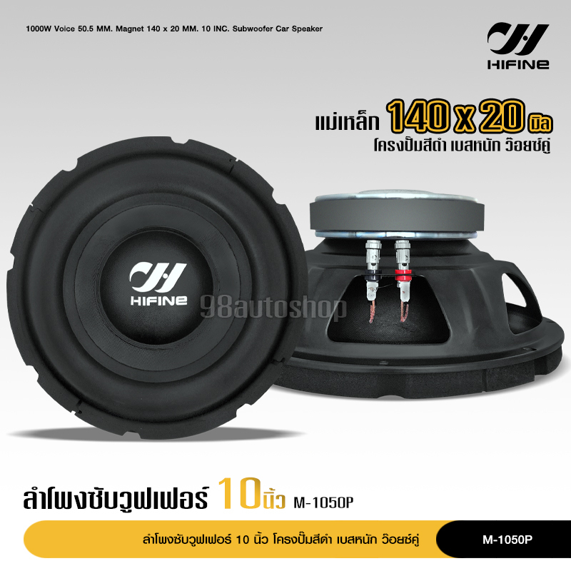 hifine-ลำโพงซับ-โครงปั้ม-10-นิ้ว-m-1050p-1000w-วอยซ์คู่-แม่เหล็ก140-20มิล-ดอกลำโพง-10นิ้ว-ลำโพงซับวูฟเฟอร์-10นิ้ว-1ดอก