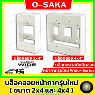 [ ขายส่ง 5 ชิ้น ] OSAKA บล็อกลอย รุ่นใหม่ ขนาด 2x4 กับ 4x4 สีขาวนวล ( กล่องพักสายสำหรับสวิตซ์/ปลั๊ก หนา แข็งแรง )