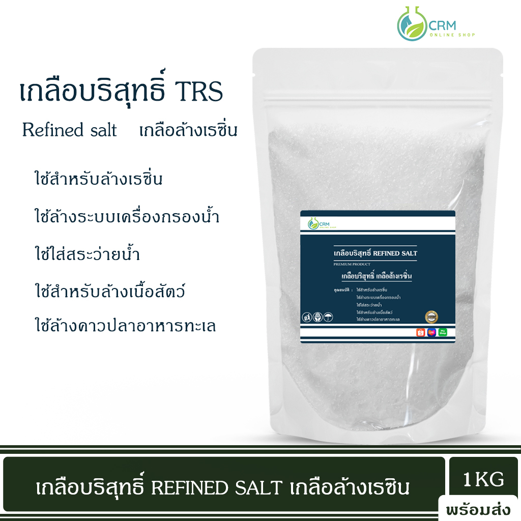 เกลือล้างเรซิ่น-เกลือบริสุทธิ์-trs-สีส้ม-refined-salt-1kg