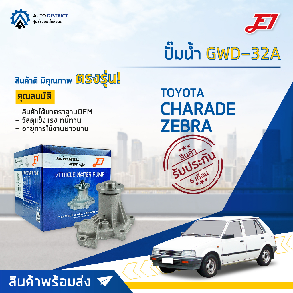 e1-ปั๊มน้ำ-gwd-32a-daihatsu-charade-zebra-จำนวน-1-ตัว