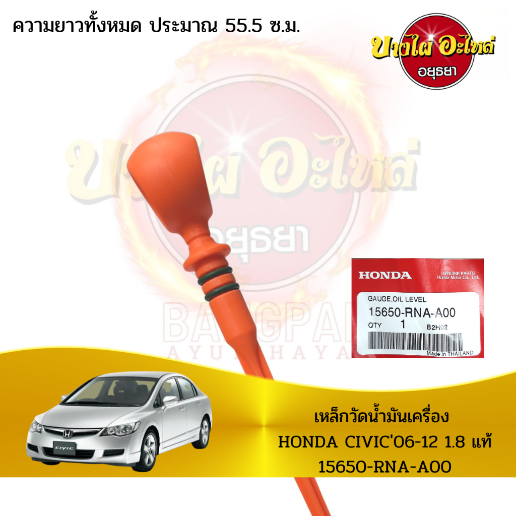 เหล็กวัดน้ำมันเครื่อง-honda-civic06-12-1-8-แท้-15650-rna-a00