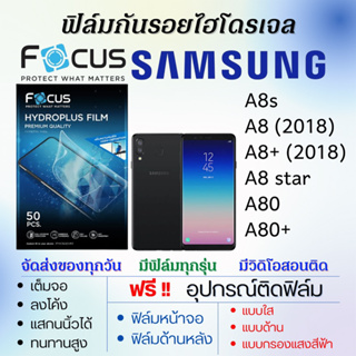 Focus ฟิล์มไฮโดรเจล Samsung A8s,A8,A8 Plus,A8 Star,A80,A80 Plus แถมอุปกรณ์ติดฟิล์ม ติดง่าย ไร้ฟองอากาศ ฟิล์มโฟกัส