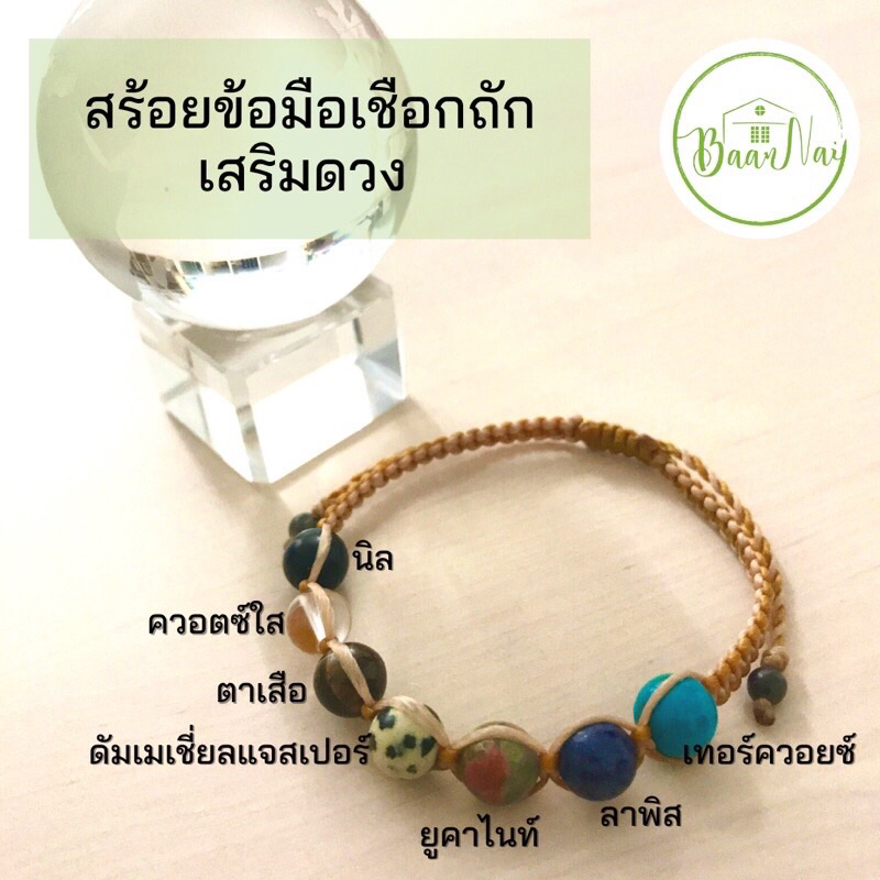 มีโชครับทรัพย์-สร้อยข้อมือเชือกถักหินธรรมชาติเสริมดวง