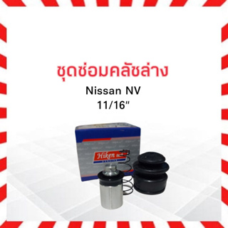 ชุดซ่อมคลัชล่าง Nissan  NV 11/16" Hiken SK-52981 ลูกสูบคลัชล่าง ชุดซ่อมแม่ปั๊มคลัชล่าง