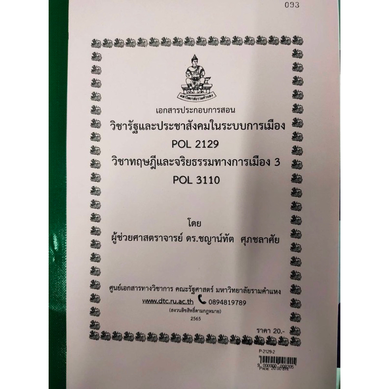 เอกสารประกอบการเรียน-pol-2129-pol-3110รัฐประชาสังคมในระบบการเมือง-ทฤษฎีจริยธรรมทางการเมือง