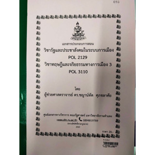 เอกสารประกอบการเรียน POL 2129 / POL 3110รัฐประชาสังคมในระบบการเมือง / ทฤษฎีจริยธรรมทางการเมือง