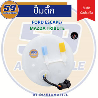 ปั๊มติ๊ก FORD ESCAPE/ MAZDA TRIBUTE 2.0L, 3.0L, V6 ปี 2000