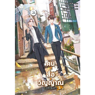 หนังสือนิยายวาย คนสื่อวิญญาณ เล่ม 2 : สืออู่ : สำนักพิมพ์ EverY