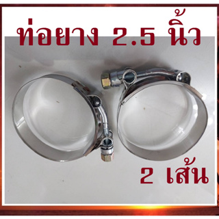 2 ชิ้น เหล็กรัด เข็มขัดรัดแสตนเลส ขนาด 67-75 mm. รัดท่อยาง 2.5" stainless T-Bolt clamp รัดท่ออินเตอร์ ท่อกรอง ท่อเทอร์โบ