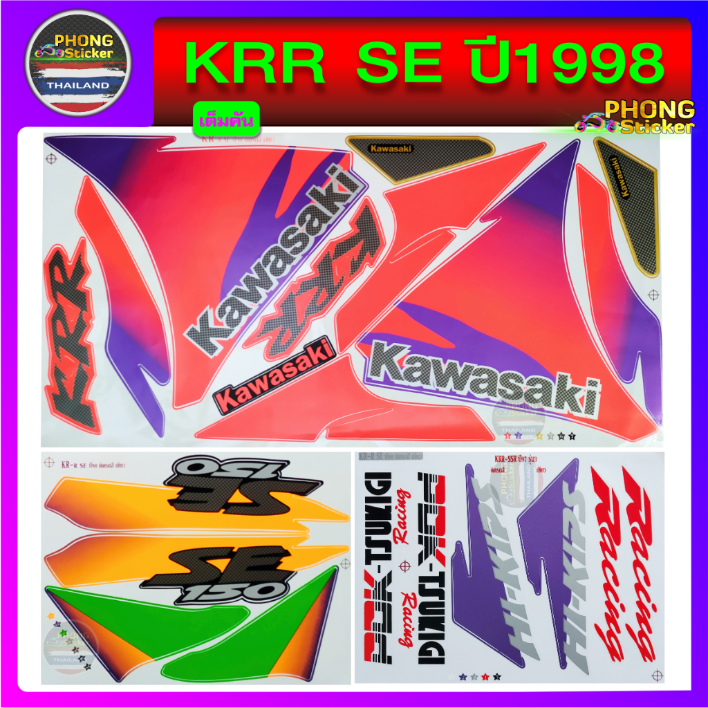 สติ๊กเกอร์ KR SE ปี 98 สติ๊กเกอร์มอไซค์ KR SE ปี 98 (สีสวย สีสด สีไม่ ...