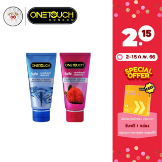 สินค้า ONETOUCH เจลหล่อลื่นสูตรน้ำ เจลหล่อลื่นวันทัชกลิ่นสตรอเบอรี่ กลิ่นธรรมชาติ 75มล จัดส่งไม่ระบุสินค้า