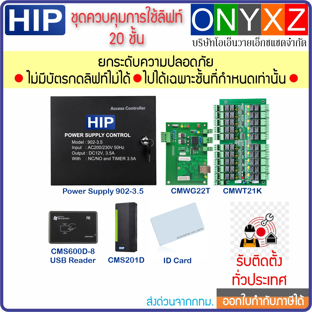 HIP CMWG22TCMWT21K ระบบควบคุมการใช้ลิฟท์ ไม่เกิน 20 ชั้น พร้อมซอฟต์แวร์ Access Control N3000 V