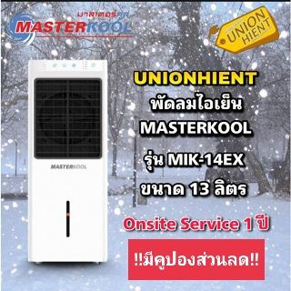 เช็ครีวิวสินค้าพัดลมไอเย็น MASTERKOOL รุ่น MIK-14EX(มีคูปองส่วนลดนะค่ะ)(สินค้า 1 ชิ้นต่อ 1 คำสั่งซื้อ)