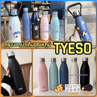 กระบแกน้ำเก็บอุณหภูมิ TYESO ขนาด 750,1000 ML