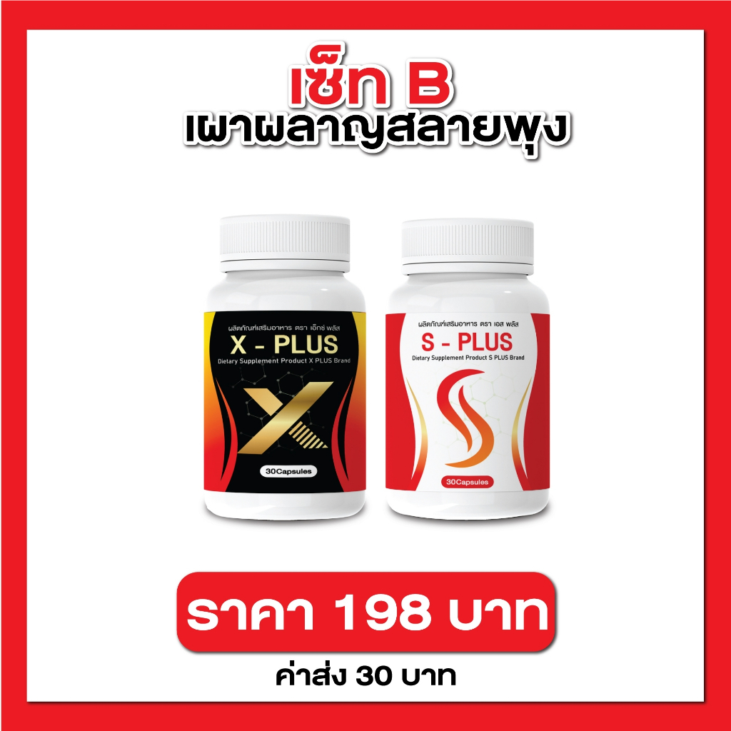 x-plus-s-plus-เพิ่มการเผาพลาญไขมันเก่าและใหม่