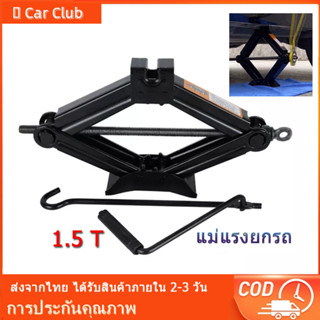 🚀จัดส่งทันที⚡ แม่แรงยกรถ1.5T แม่แรง แม่แรงตะเข้ แม่แรงไฟฟ้า แม่แรงกระปุก แม่แรงไฮโดรลิค แม่แรงรถยนต์ แม่แรงรถเก๋ง