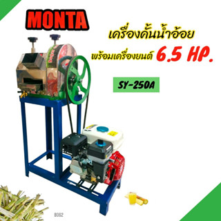 เครื่องคั้นน้ำอ้อย  MONTA  รุ่น SY-250A พร้อมเครื่องยนต์  6.5 แรง (B062)