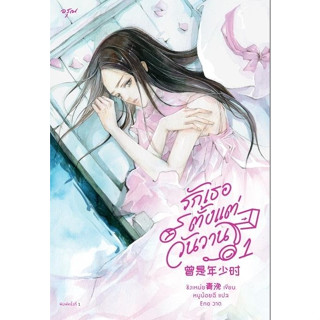 หนังสือนิยายจีน รักเธอตั้งแต่วันวาน เล่ม 1 : ชิงเหม่ย : สำนักพิมพ์ อรุณ