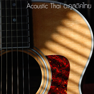 CD MP3 เพลงสากล รวมเพลงสากล Acoustic Thai อะคูสติคไทย [อารมณ์ร้านนั่งดริ้งค์] ฟังเพลินๆยาว 85เพลงค่ะ