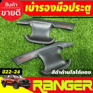 เบ้ารองมือเปิดประตู ถาดรองมือเปิดประตู ดำด้าน-โลโก้แดง รุ่น2ประตู Ford ranger2022 203 2004 2005 (RI)