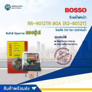 🚘BOSSO รีเลย์ไฟหน้า ใส RR-9012TR 80A (R2-8012T)  รีเลย์ใส 12V 5 ขา 2 หน้า  จำนวน 1 ชิ้น🚘