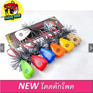 กบกระโดด งานไม้ รุ่น โดดคักโพด (NEW) TP Lure สับน้ำดี 4 ซม. นน. 7.4 กรัม เหยื่อตกปลา💥💥💥