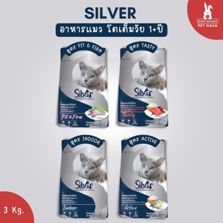 Silver อาหารแมวแบบเม็ด สำหรับแมวโต 1+ปี พร้อมส่งทั้ง 4 สูตร ขนาด 3 Kg.