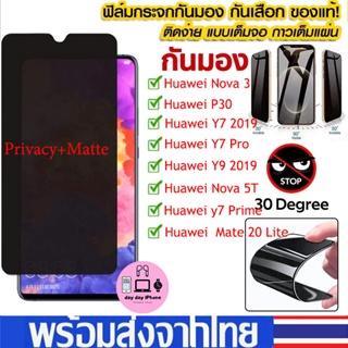 ✈️✈️กระจกนิรภัย ฟิล์มกระจก ฟิล์มความเป็นส่วนตัว For Huawei Nova 3 5T P30 Mate 20 Lite Y9 Y7 Pro Y7 Prime 2019 Honor 20
