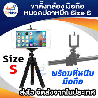 ภาพขนาดย่อของสินค้าDi shop ขาตั้งกล้อง ขาตั้งมือถือ หนวดปลาหมึก Gorillapod Flexible Tripod Octopus tripod (Size S)