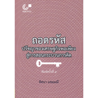 [ศูนย์หนังสือจุฬาฯ]9789740342120ถอดรหัสปรัชญาของเศรษฐกิจพอเพียงสู่การสอนกระบวนการคิด c112