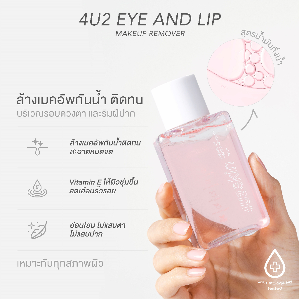 4u2-eye-and-lip-makeup-remover-รีมูฟเวอร์สูตรน้ำมันกึ่งน้ำ
