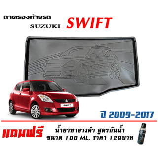 ถาดท้ายรถ ยกขอบ ตรงรุ่น Suzuki Swift (2008-2017)   (ส่ง 1-3วันถึง) ถาดวางสัมภาระ