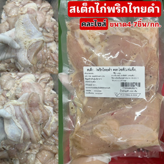 สเต็กไก่พริกไทยดำ(อกไก่)ขนาด4-7ชิ้น/1 กิโลกรัม