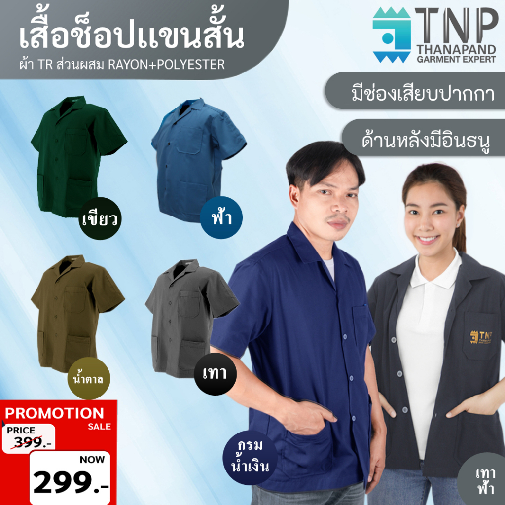 ภาพหน้าปกสินค้าเสื้อช็อป แขนสั้น ราคาถูก ทรงมาตราฐาน เนื้อผ้าอย่างดี มีให้เลือกหลายสี รหัส : F325 TNP-Thanapand (ฐานะภัณฑ์) จากร้าน tnp_thanapand บน Shopee