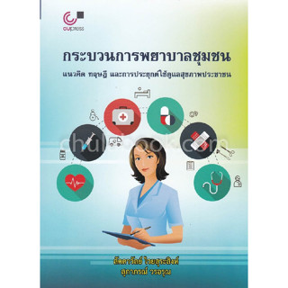 (ศูนย์หนังสือจุฬาฯ)112 กระบวนการพยาบาลชุมชน :แนวคิด ทฤษฎี และการประยุกต์ใช้ดูแลสุขภาพประชาชน 9789740336563