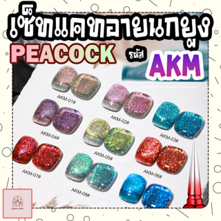 สีเจลทาเล็บ AS (Another Sexy) สีแคทอายนกยูง (PEACOCK)  รหัส AKM 9 สี (แถมชาร์จฟรี!)