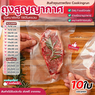 💥ส่งฟรี💥ถุงซีลสูญญากาศ แพค 10 ใบ Cookingrun ถุงซีล เครื่องซีล ถุงซีลสุญญากาศลายนูน (สามารถใช้114/1ซ้ำได้)