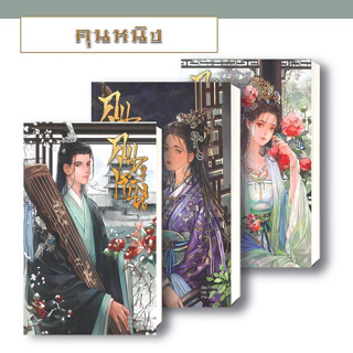 หนังสือ/พร้อมส่ง คุนหนิง เล่ม 1-3  (แยกเล่ม ) ผู้เขียน: shi jing  โคลเวอร์บุ๊ก/Clover Book นิยายแปล  นิยายจีนแปล