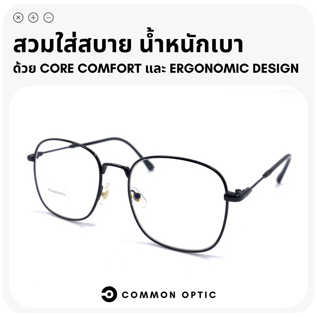 common-optic-แว่นสายตาเลนส์ออโต้-แว่นสายตายาว-แว่นสายตาสั้น-เลนส์ออกแดดเปลี่ยนสี-แว่นสายตากันแดด-เลนส์กันแดดเปลี่ยนสี