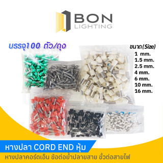 หางปลา CORD END หุ้ม  หางปลาคอร์ดเอ็น ข้อต่อย้ำปลายสาย ขั้วต่อสายไฟ