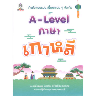 A-LAVEL ภาษาเกาหลี 9786160847242