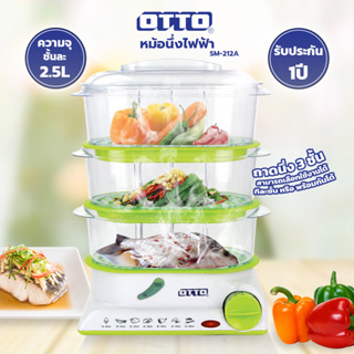 หม้อนึ่งไฟฟ้า OTTO (จุชั้นละ 2.5 ลิตร, 850 วัตต์) รุ่น SM-212A