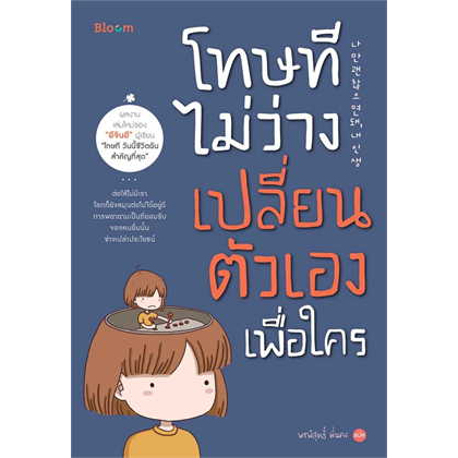 หนังสือ-โทษที-ไม่ว่างเปลี่ยนตัวเองเพื่อใคร