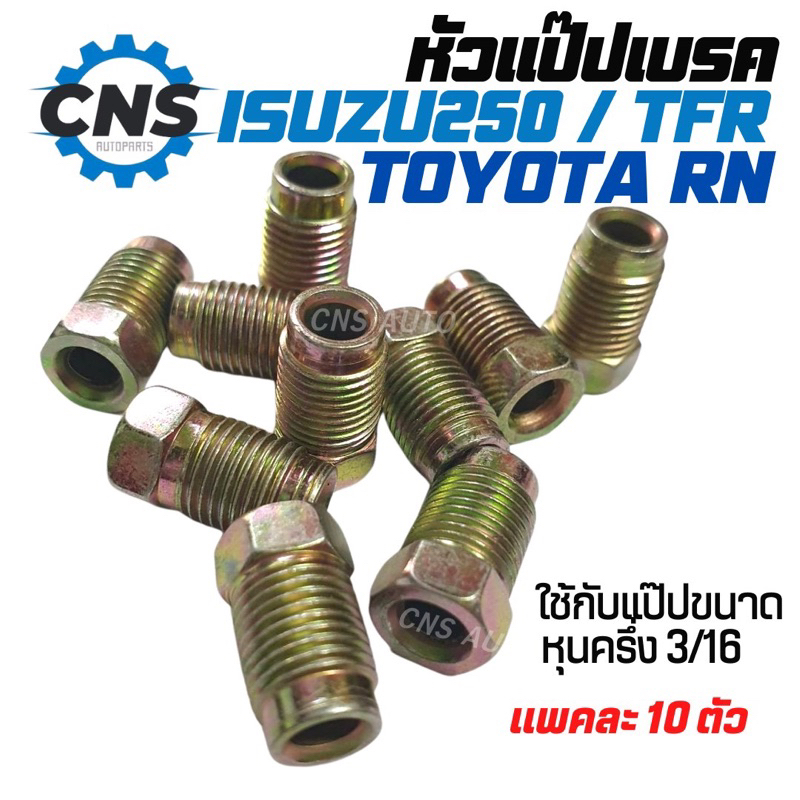 หัวเเป๊ปเบรคisuzu-250-toyota-rn