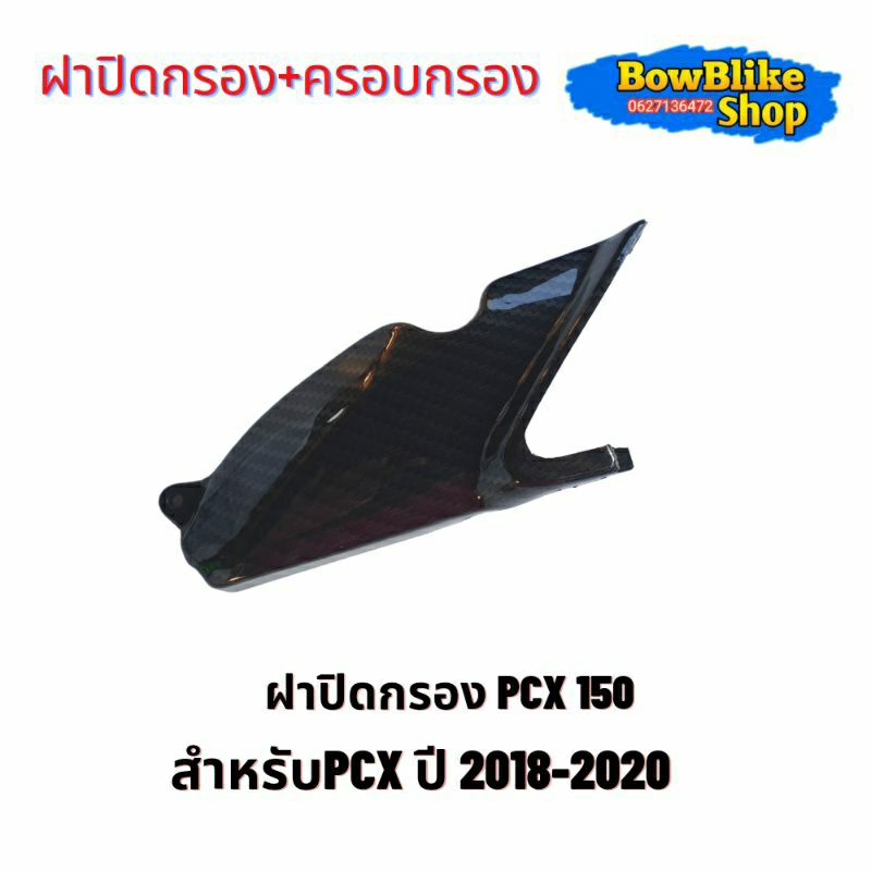 ชุดครอบกรอง-ครอบเเคร้งpcx150-2018-2020-งานเคฟล่าเงา-แถมฟรีสติกเกอร์-เลือกตัวเลือกก่อนกดสั่งซื้อ-อะไหล่เเต่ง