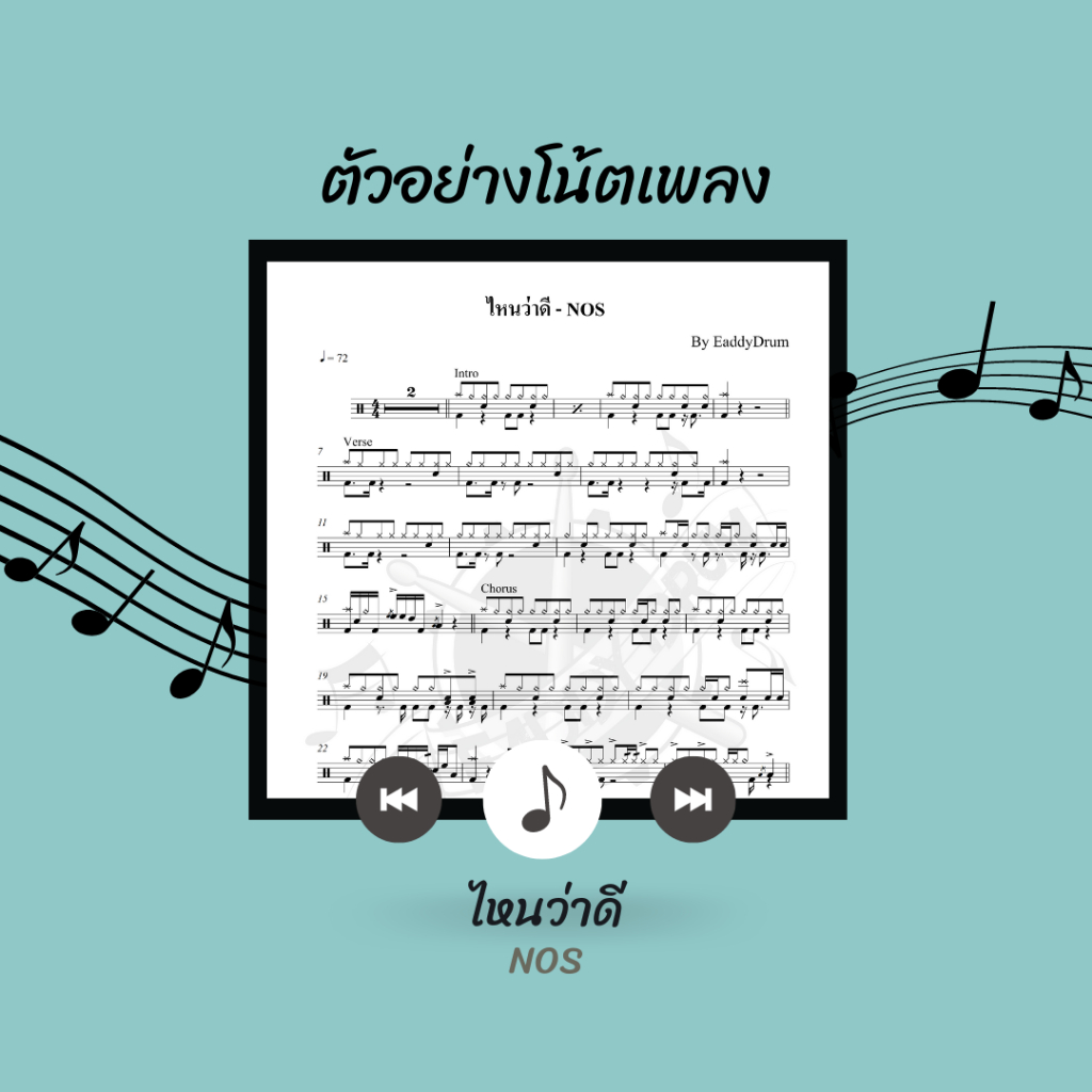 โน้ตกลอง-เพลง-ไหนว่าดี-nos-โน้ตกลองชุด-by-eaddydrum