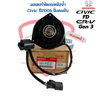 มอเตอร์พัดลมหม้อน้ำ Honda Civic FD ปี06-12 CRV เจน3 มอเตอร์ พัดลมแอร์ ฝั่งคนขับ ซีวิค ปี2006-12 นางฟ้า CR-V G3 มีตัวโหลด